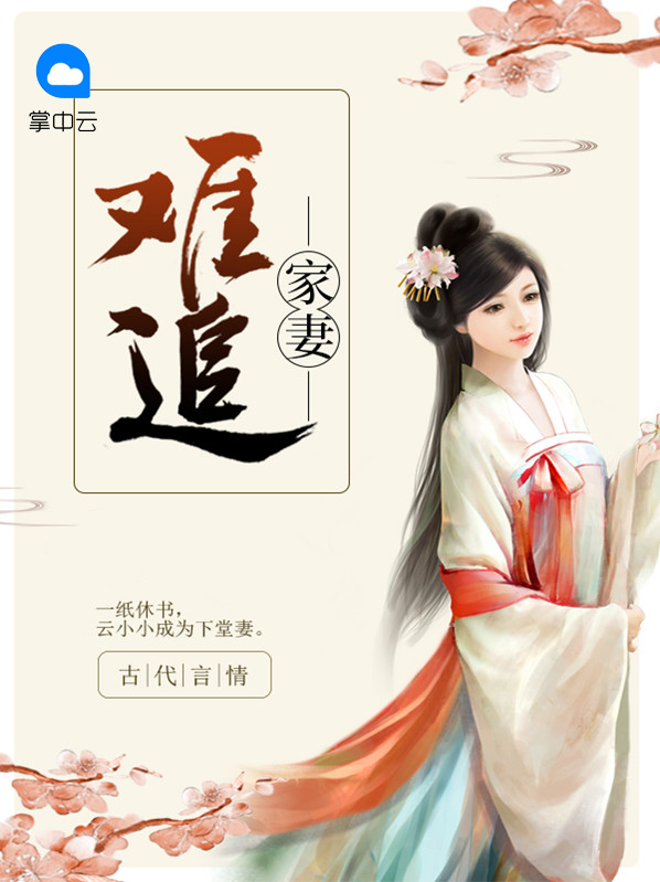 家妻难追为什么没更新了