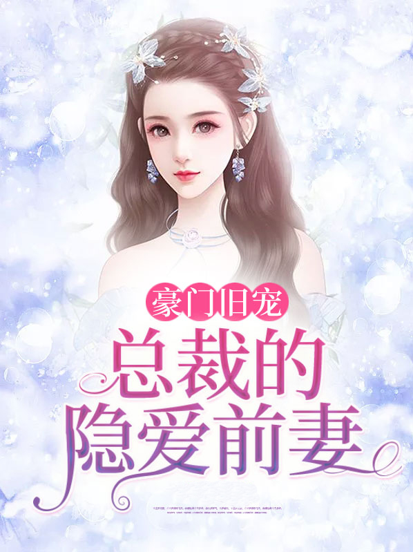 豪门总裁的隐婚新娘免费阅读