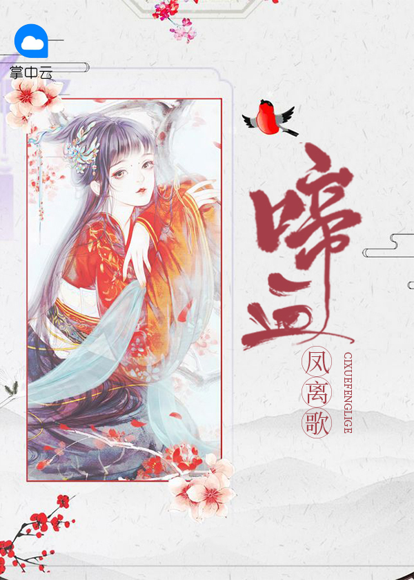 啼血凤离歌女主