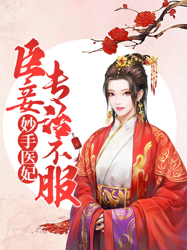妙手医妃:臣妾专治不服