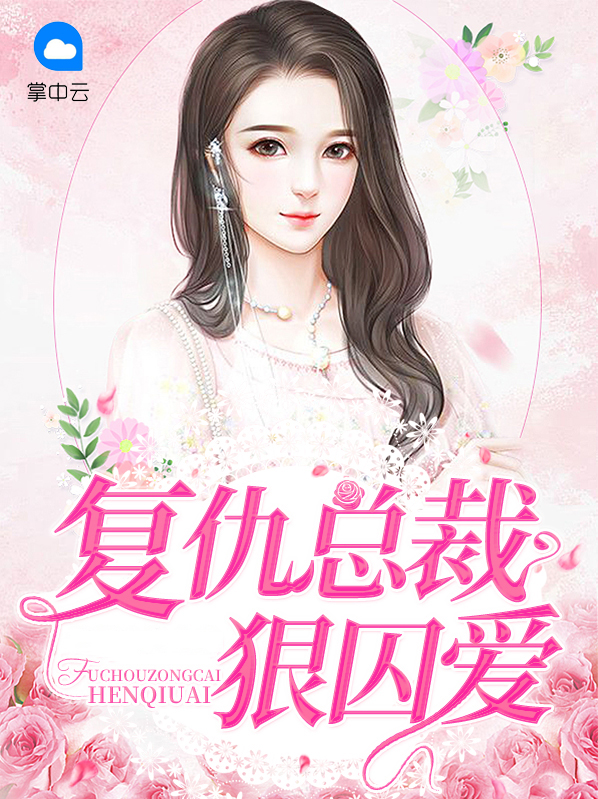 复仇总裁的囚宠 小说