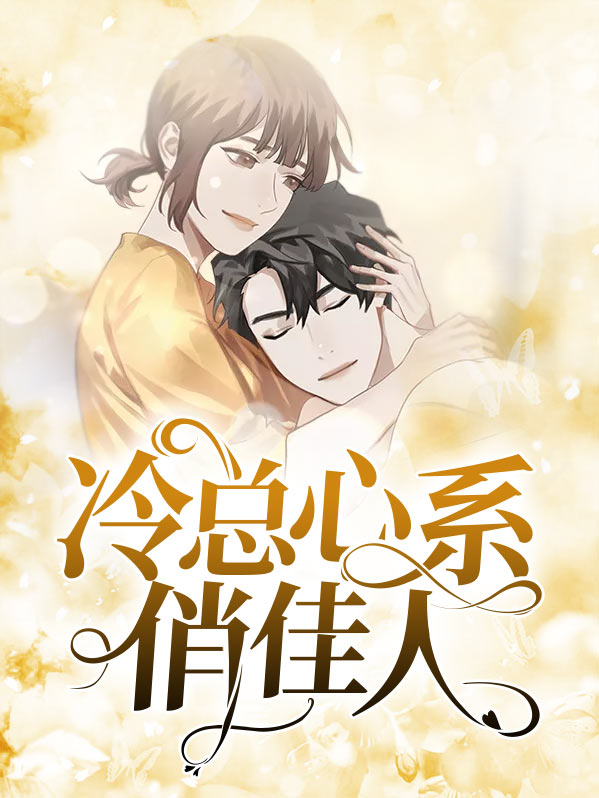 冷情总裁心尖妻免费阅读