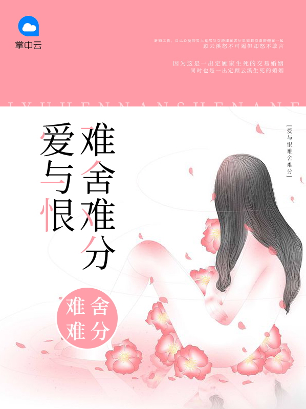 爱与恨情难独钟