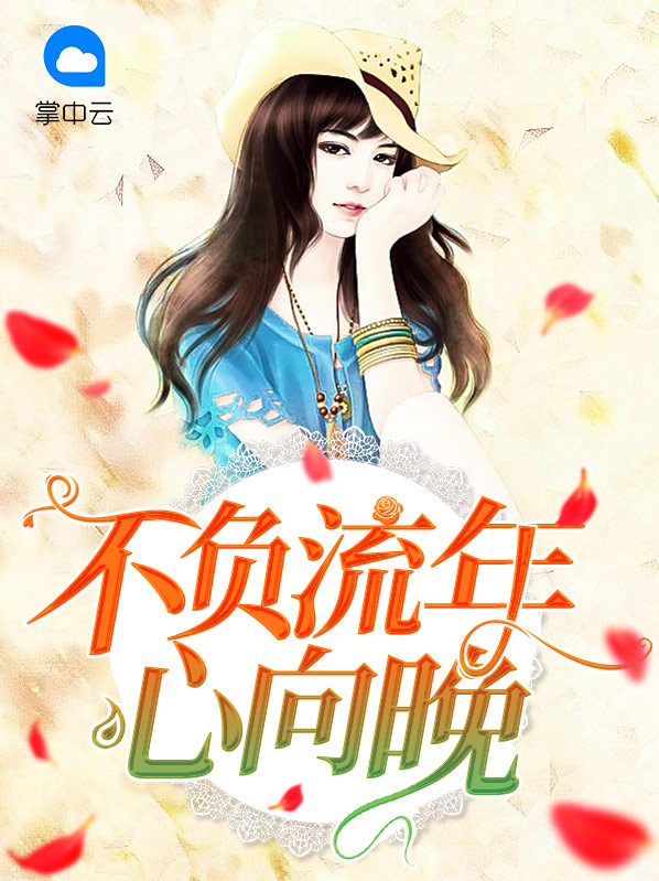 不负流年不负情