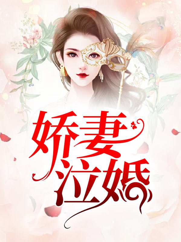 娇妻婚娇妻婚宠邰少求婚请排队