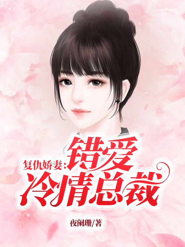 复仇娇妻错爱冷情总裁小说
