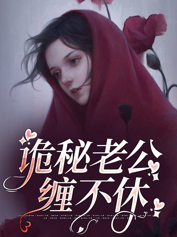 诡禅老公不嫌多