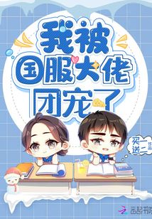 《我被大佬们养成了团宠》