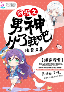 网游之男神从了我吧免费阅读