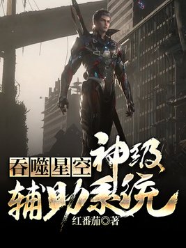 从吞噬开始主宰星空女主