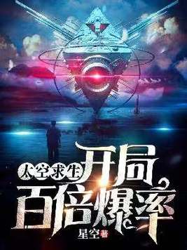 太空求生:开局百倍爆率TXT下载