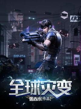 全球灾变我有一艘末日方舟