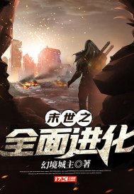 末世之全面进化小说TXT下载