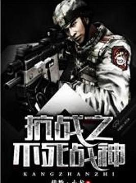 抗战之不死战神TXT
