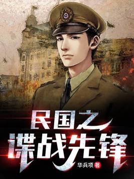 民国之谍战先锋 华兵项