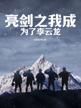 亮剑之我成为了李云龙老婆