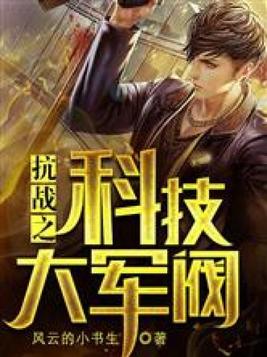 抗战之科技大军阀