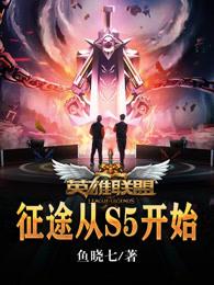 英雄联盟亚运会征途赛赛程