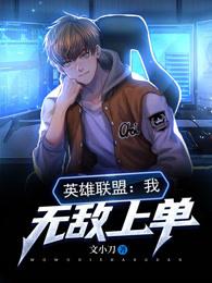 英雄联盟我无敌上单