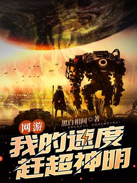 网游我的速度赶超神明小说