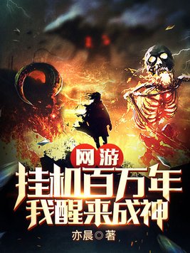 网游:挂机百万年,我醒来成神