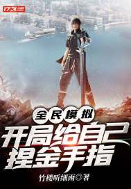 全民模拟,开局给自己捏金手指 竹楼听细雨