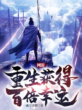 重生网游之十倍全属性