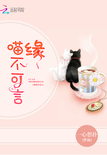 缘喵不可言