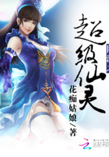 网游之超级仙灵