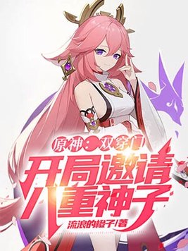原神双穿门开局邀请八重神子小说