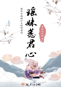 瑶妹赴君怀是什么意思