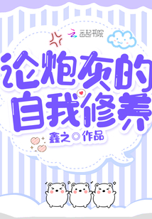 论炮灰的自我修养小说