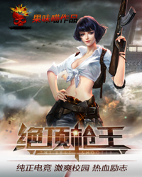 绝顶枪王 小说TXT下载