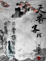 天香客栈