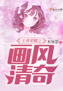 王者荣耀之画风清奇