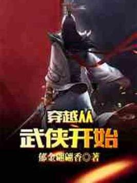 穿越从武侠开始郁金翩翩香笔趣阁