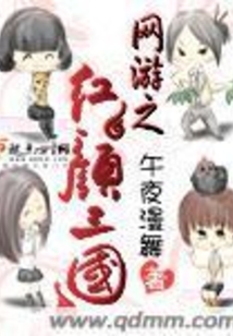 网游之红颜三国 小说