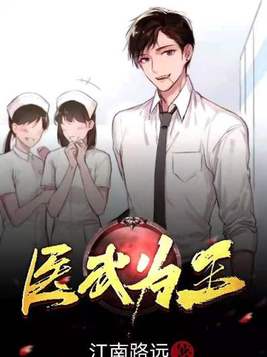 医武为王