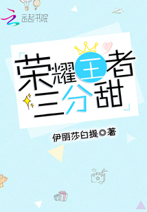 荣耀王者三分甜