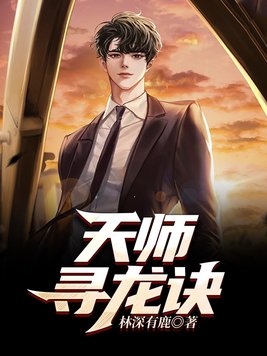 天师寻龙诀