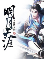 明月天涯是哪个游戏的主题曲