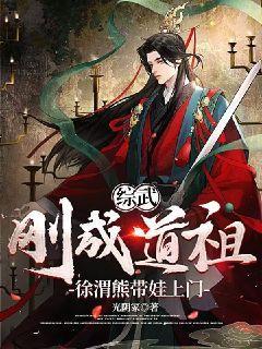 综武：刚成道祖，徐渭熊带娃上门