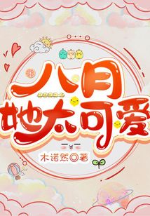 八月 小说