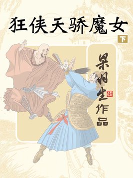 狂侠天骄魔女下册(简体) 第26章