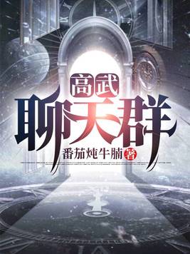 人在洪荒绑定高武聊天群