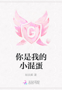 你是我的小混蛋