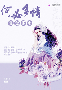 何必多情唯留墨香