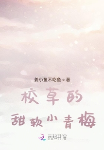 校草的甜软小青梅
