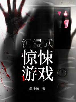 沉浸式惊悚游戏墨守辰