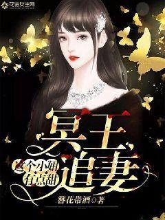 冥王追妻这个小妞有点甜小说